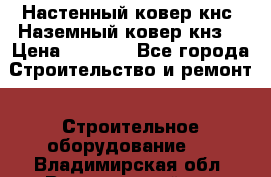 Настенный ковер кнс. Наземный ковер кнз. › Цена ­ 4 500 - Все города Строительство и ремонт » Строительное оборудование   . Владимирская обл.,Вязниковский р-н